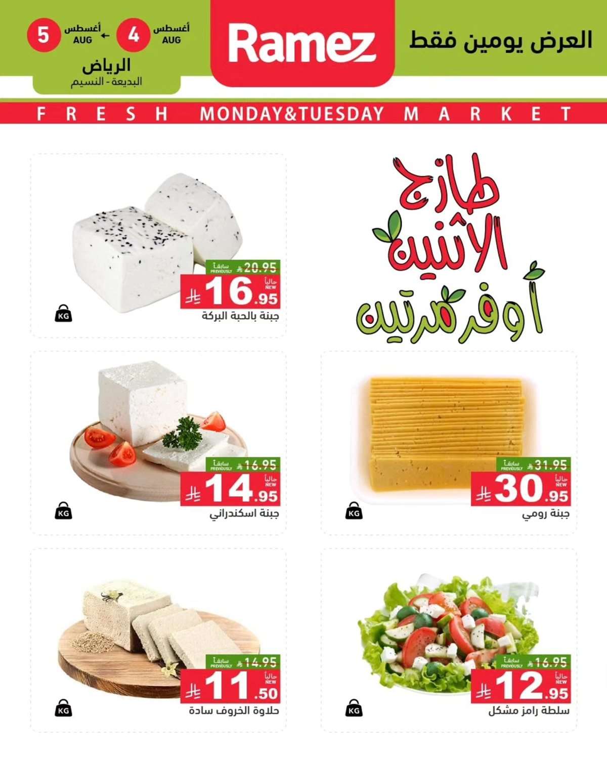 عروض اسواق رامز السعودية الطازج الاثنين 6-8-2025 لمدة يومان 2 lLluFi - عروض اسواق رامز السعودية الطازج الاثنين 6-8-2025 لمدة يومان
