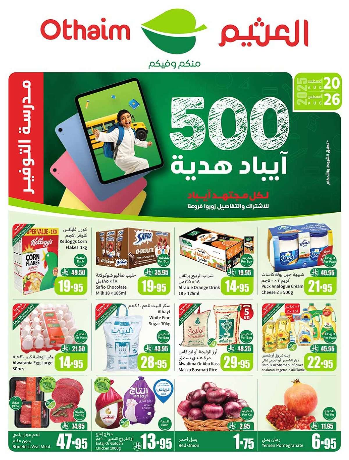 عروض العثيم الاسبوعية الاربعاء 20-8-2025 | 26 صفر 1447هـ مدرسة التوفير 1 lT2bzc - عروض العثيم الاسبوعية الاربعاء 20-8-2025 | 26 صفر 1447هـ مدرسة التوفير