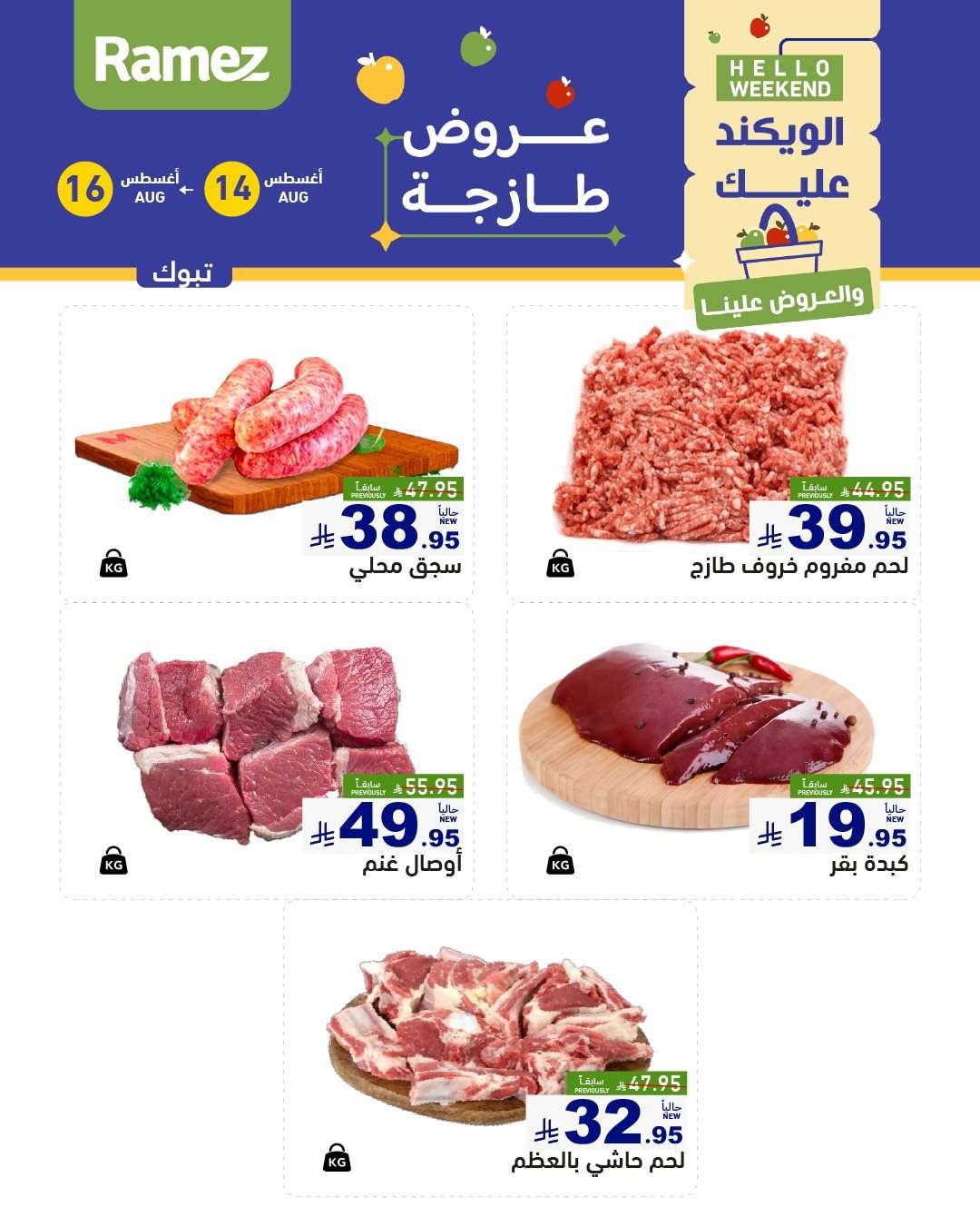 عروض اسواق رامز السعودية الخميس 15/8/2025 لمدة 3 ايام 1 lhv7Vu - عروض اسواق رامز السعودية الخميس 15/8/2025 لمدة 3 ايام