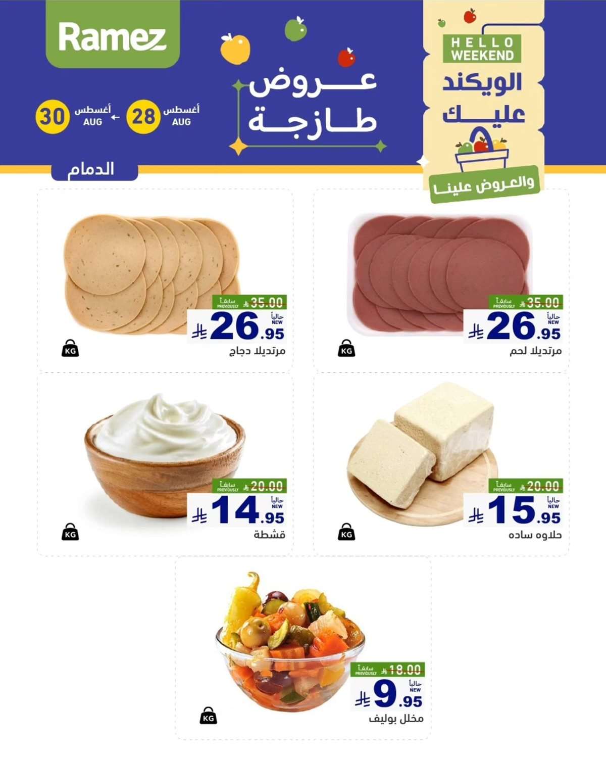 عروض اسواق رامز السعودية الخميس 28/8/2025 لمدة 3 ايام 6 mCsh1L - عروض اسواق رامز السعودية الخميس 28/8/2025 لمدة 3 ايام