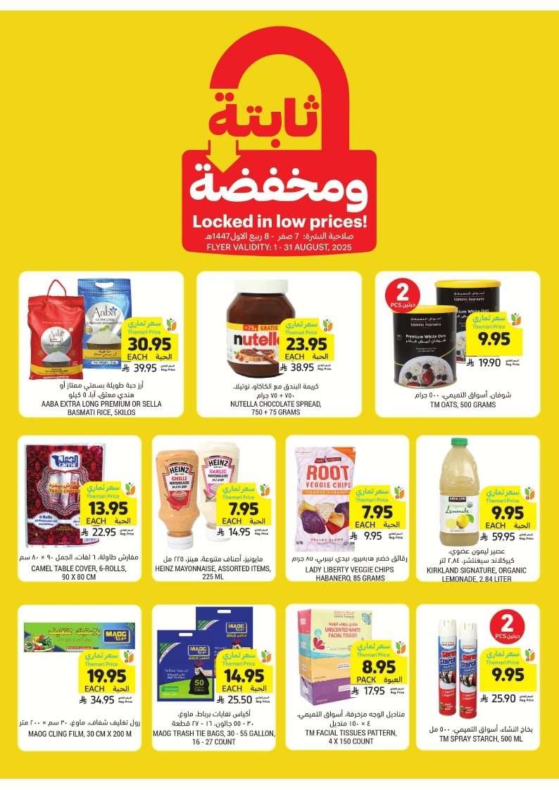عروض التميمي الاسبوعية الاربعاء 20-8-2025 ابدائها صح ووفر بذكاء 9 mccwfK - عروض التميمي الاسبوعية الاربعاء 20-8-2025 ابدائها صح ووفر بذكاء