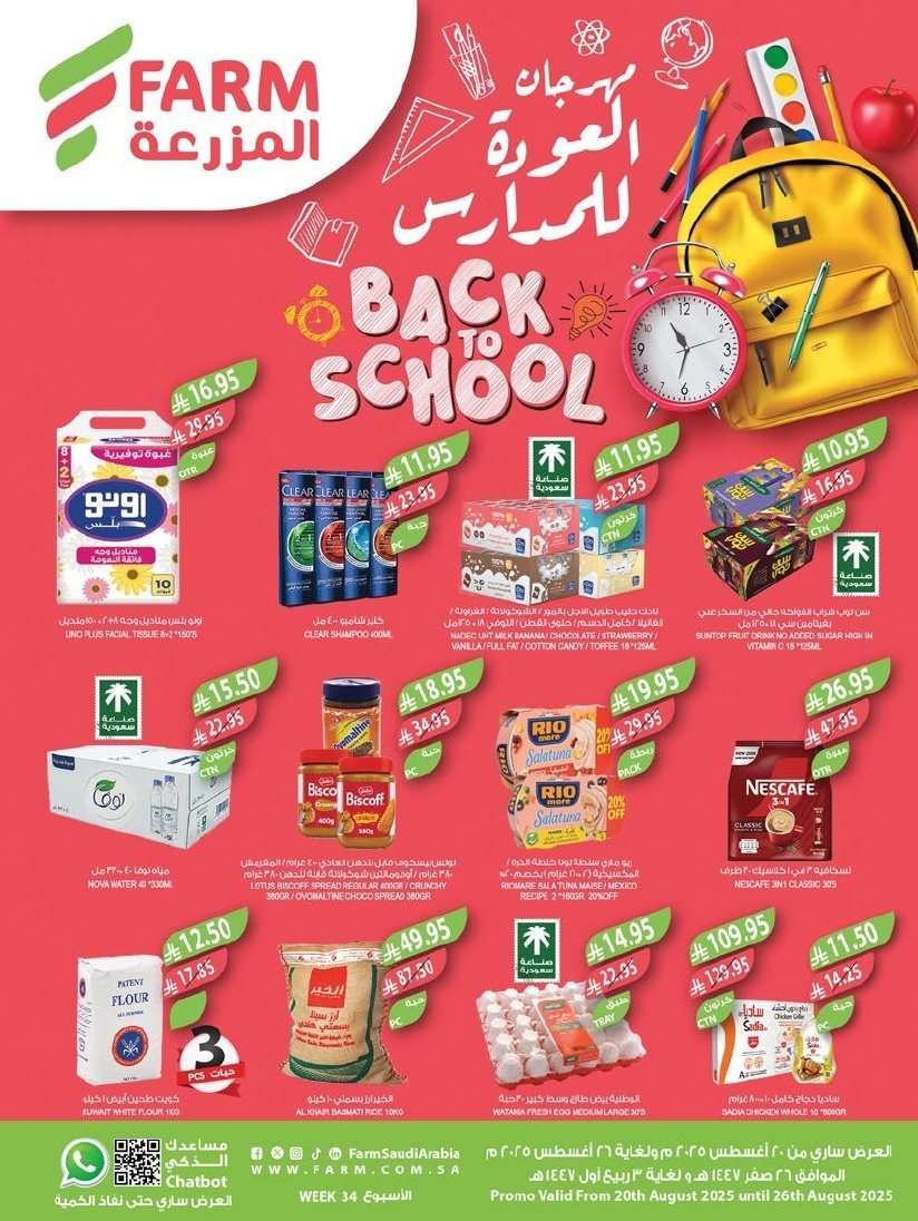 عروض أسواق المزرعة الرياض الاسبوعية الأربعاء 20-8-2025 تخفيضات العودة للمدارس 1 myeluc - عروض أسواق المزرعة الرياض الاسبوعية الأربعاء 20-8-2025 تخفيضات العودة للمدارس