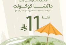 namq cafe 1961080655904637079 01 - عرض نمق كافيه على مشروب الماتشا كوكوت بسعر 11 ريال يومي الجمعة والسبت