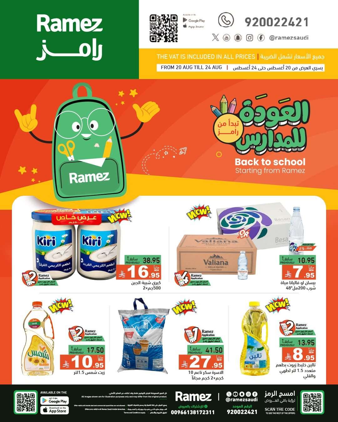 عروض اسواق رامز السعودية الاسبوعية الاربعاء 20-8-2025 العودة للمدارس 13 oJ0hNJ - عروض اسواق رامز السعودية الاسبوعية الاربعاء 20-8-2025 العودة للمدارس