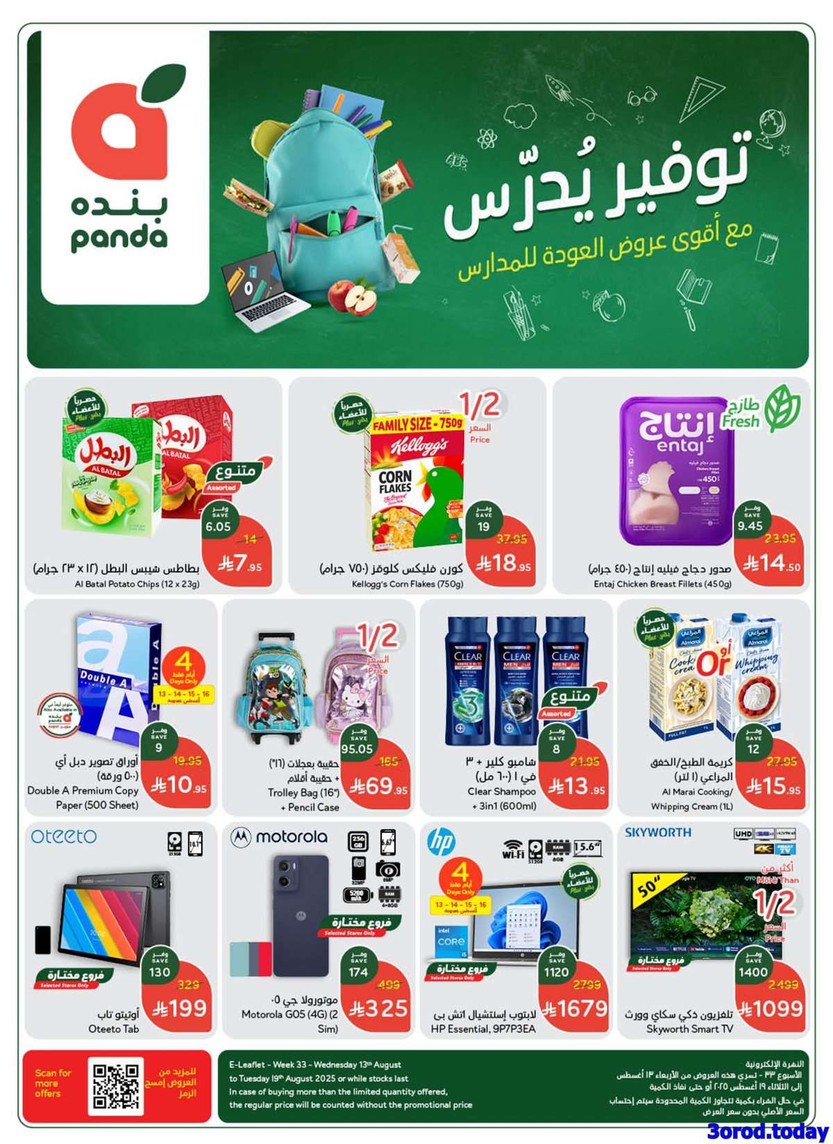عروض بنده الاسبوعية الاربعاء 13 اغسطس 2025 - العودة الي المدارس 10 pFUC9h - عروض بنده الاسبوعية الاربعاء 13 اغسطس 2025 - العودة الي المدارس
