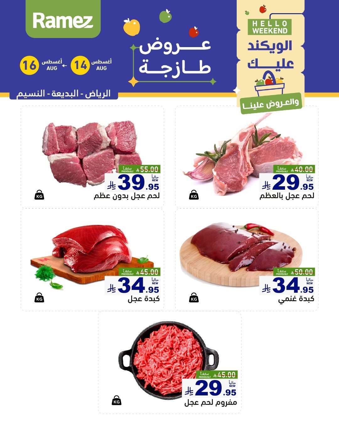 عروض اسواق رامز السعودية الخميس 15/8/2025 لمدة 3 ايام 3 pLC7yP - عروض اسواق رامز السعودية الخميس 15/8/2025 لمدة 3 ايام