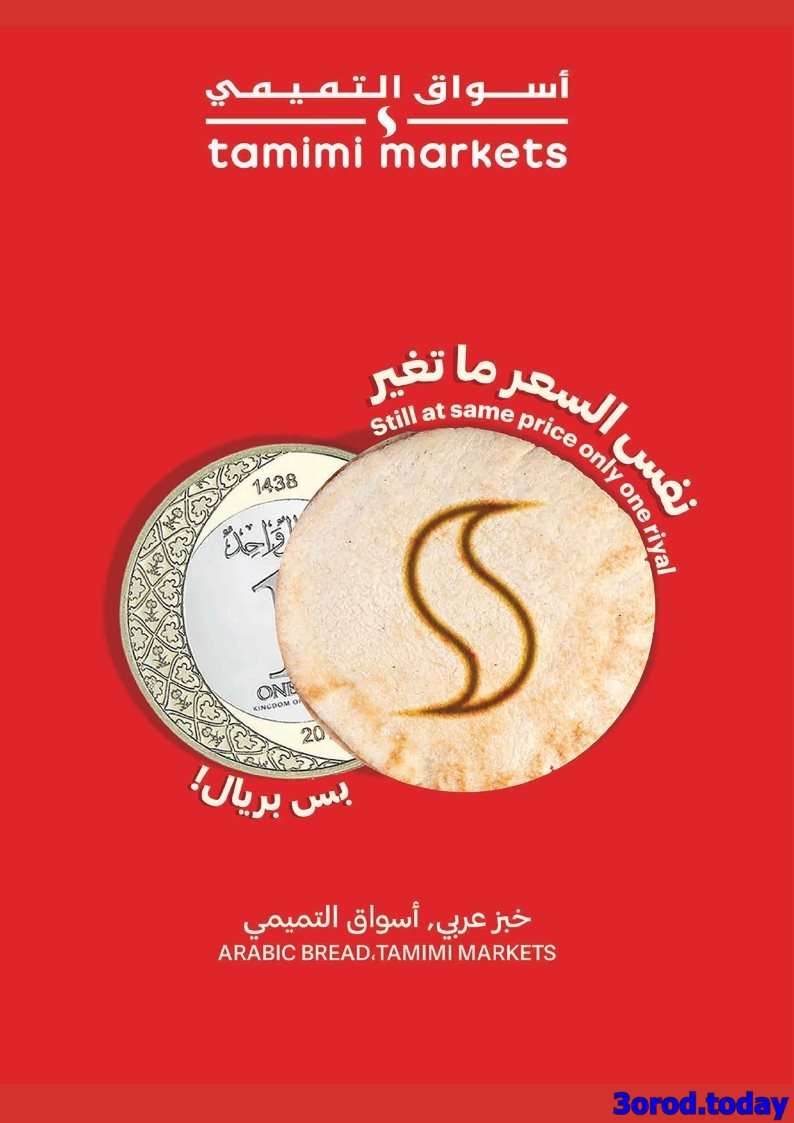 عروض التميمي الاسبوعية الاربعاء 6/8/2025 | اسعار من العيار الثقيل 9 pQZcA2 - عروض التميمي الاسبوعية الاربعاء 6/8/2025 | اسعار من العيار الثقيل