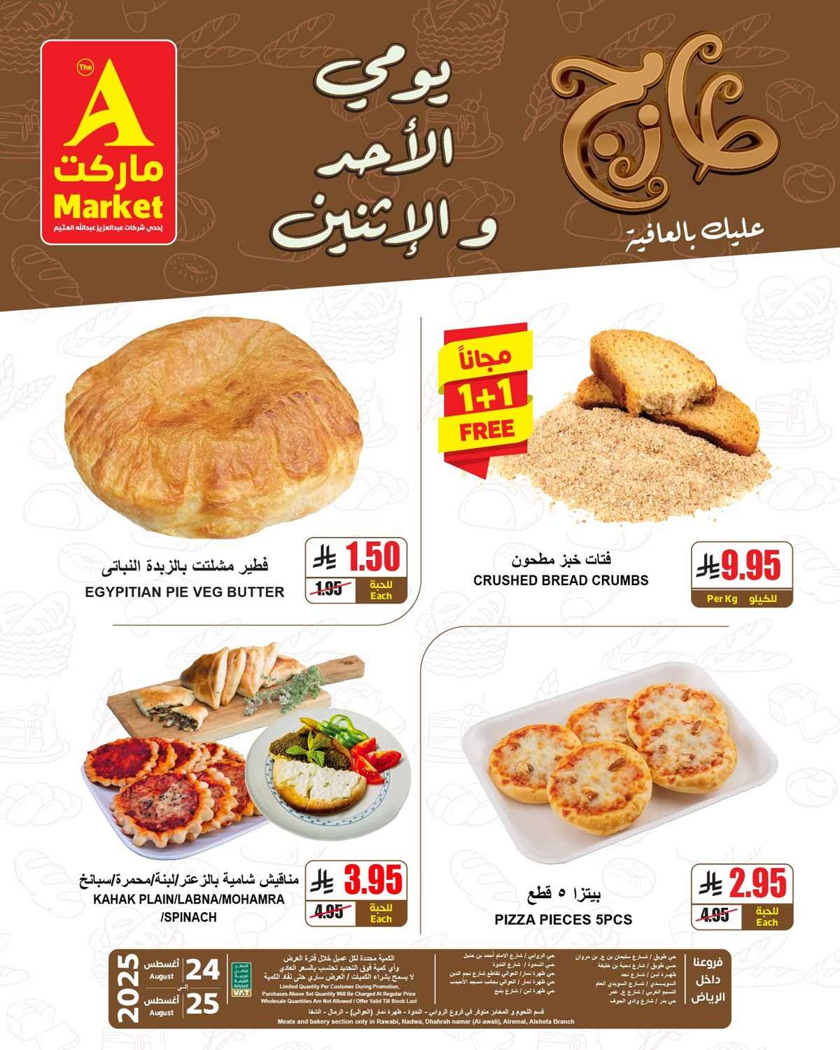عروض ايه ماركت الرياض الطازج الاحد 23 اغسطس 2025 لمدة 3 ايام 2 r4j9o7 - عروض ايه ماركت الرياض الطازج الاحد 23 اغسطس 2025 لمدة 3 ايام