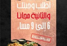 عرض عزيمة الخميس من ستيك هاوس – وجبة ثانية مجاناً من 6 إلى 9 مساءً 3 restoffers sa 1961051503180882120 02 - عرض عزيمة الخميس من ستيك هاوس – وجبة ثانية مجاناً من 6 إلى 9 مساءً