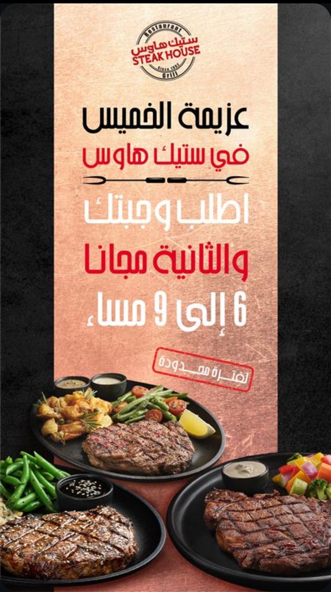 عرض عزيمة الخميس من ستيك هاوس – وجبة ثانية مجاناً من 6 إلى 9 مساءً 2 restoffers sa 1961051503180882120 02 - عرض عزيمة الخميس من ستيك هاوس – وجبة ثانية مجاناً من 6 إلى 9 مساءً