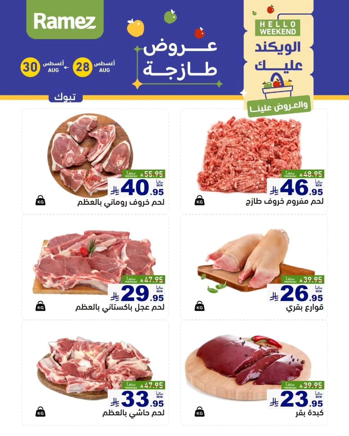 عروض اسواق رامز السعودية الخميس 28/8/2025 لمدة 3 ايام 5 rjtGW2 - عروض اسواق رامز السعودية الخميس 28/8/2025 لمدة 3 ايام