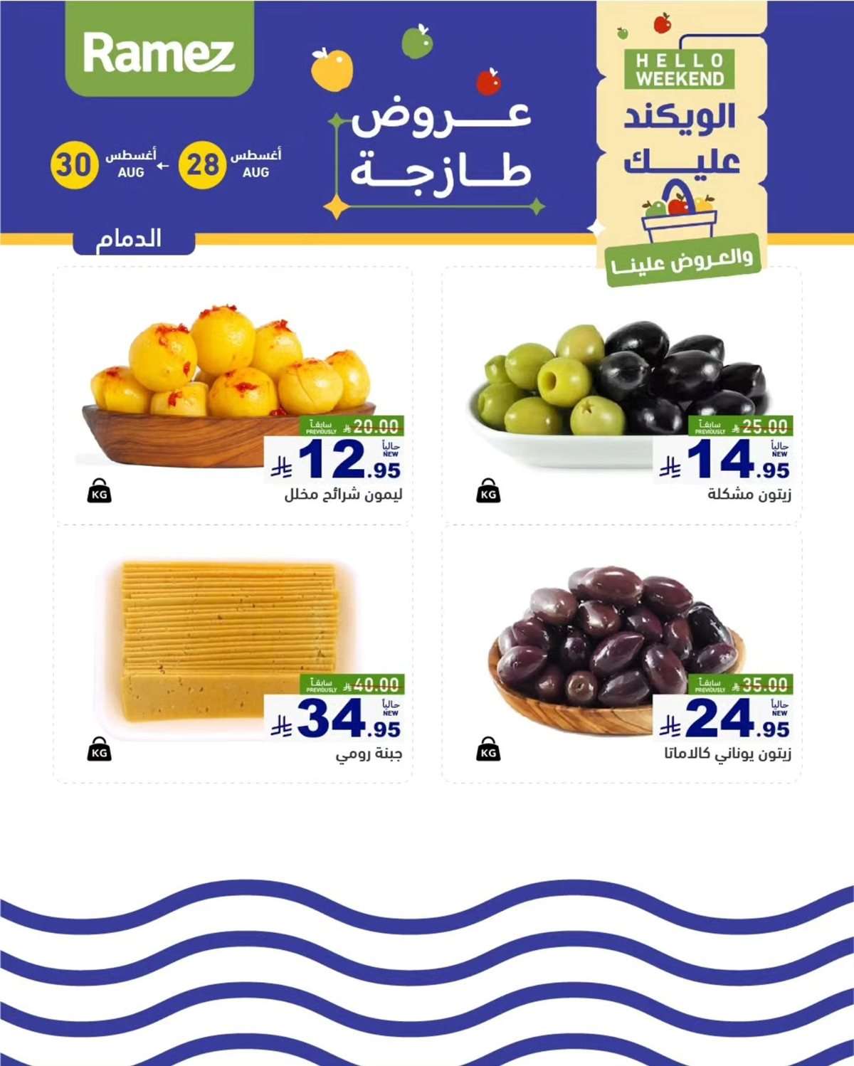 عروض اسواق رامز السعودية الخميس 28/8/2025 لمدة 3 ايام 8 sEi0tQ - عروض اسواق رامز السعودية الخميس 28/8/2025 لمدة 3 ايام
