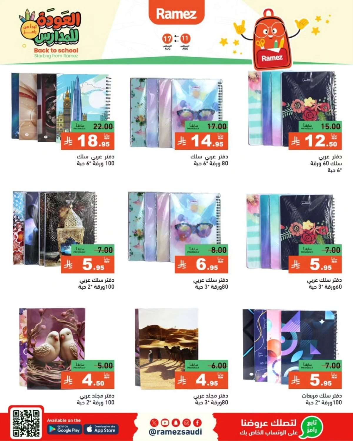 عروض اسواق رامز السعودية الاسبوعية الاثنين 11-8-2025 | العودة للمدارس 1 sJEjlr - عروض اسواق رامز السعودية الاسبوعية الاثنين 11-8-2025 | العودة للمدارس