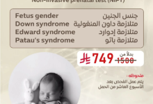 screenshot 2025 08 02 14 30 24 001 - عروض مختبرات تيم لاب الطبية فحص الجنين غير الجراحي (NIPT) بسعر مميز