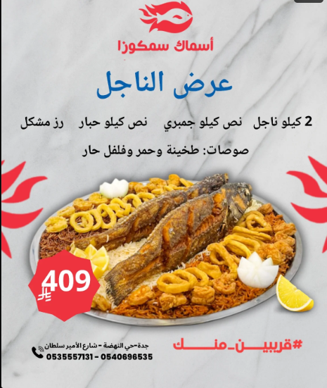 عرض الناجل من أسماك سمكوزا في جدة – 2 كيلو ناجل مع جمبري وحبار وصوصات بـ 409 ريال 1 screenshot 2025 08 04 15 01 29 001 - عرض الناجل من أسماك سمكوزا في جدة – 2 كيلو ناجل مع جمبري وحبار وصوصات بـ 409 ريال