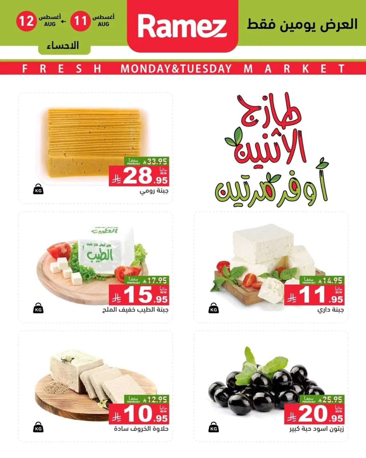 عروض اسواق رامز السعودية الطازج الاثنين 11-8-2025 لمدة يومان 3 v7RBOo - عروض اسواق رامز السعودية الطازج الاثنين 11-8-2025 لمدة يومان