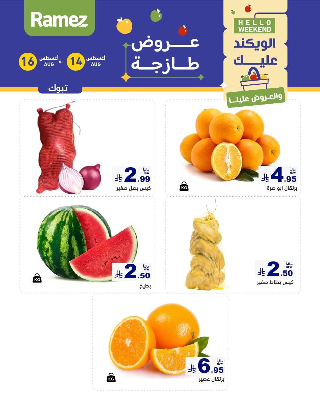عروض اسواق رامز السعودية الخميس 15/8/2025 لمدة 3 ايام 7 vYKvQ2 - عروض اسواق رامز السعودية الخميس 15/8/2025 لمدة 3 ايام