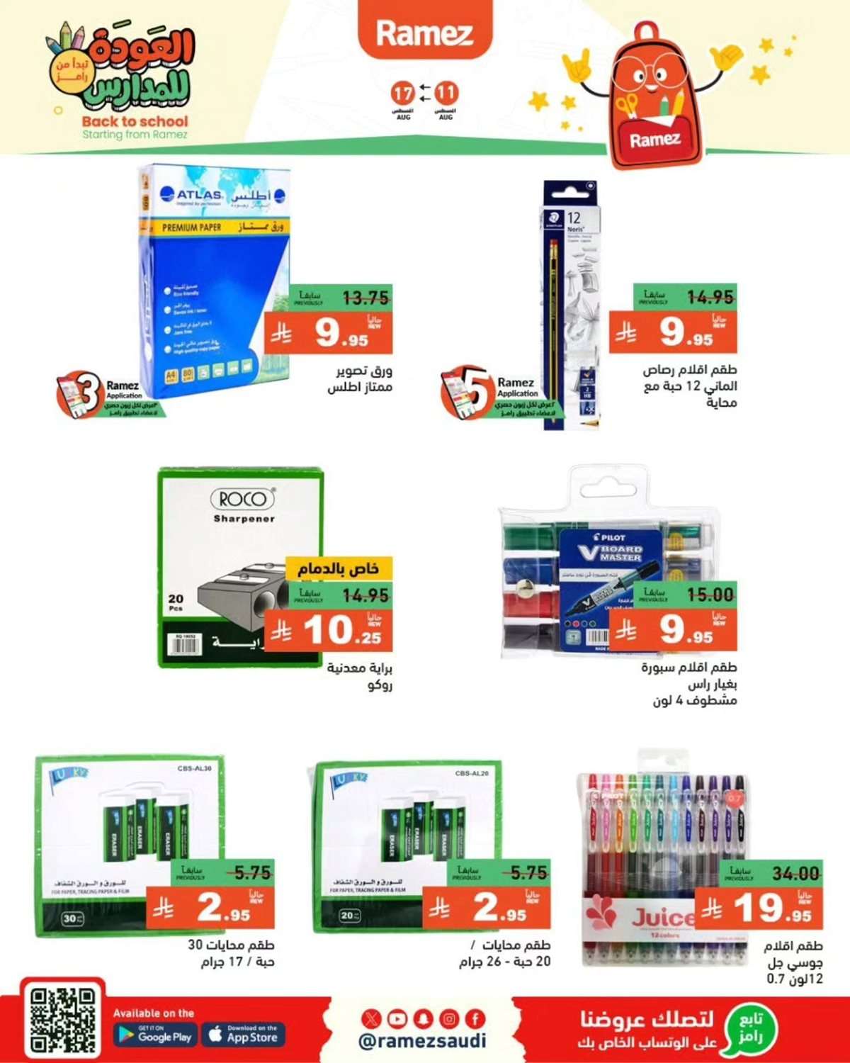 عروض اسواق رامز السعودية الاسبوعية الاثنين 11-8-2025 | العودة للمدارس 4 vgEu99 - عروض اسواق رامز السعودية الاسبوعية الاثنين 11-8-2025 | العودة للمدارس