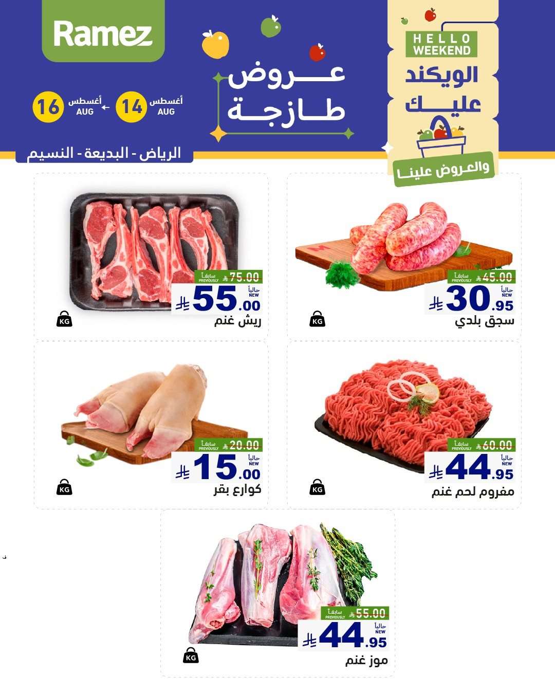 عروض اسواق رامز السعودية الخميس 15/8/2025 لمدة 3 ايام 6 w4Sht0 - عروض اسواق رامز السعودية الخميس 15/8/2025 لمدة 3 ايام