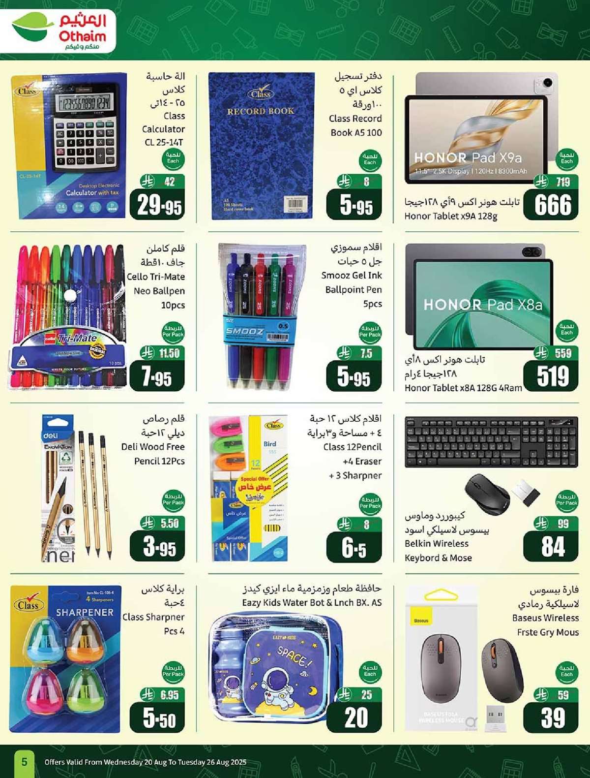 عروض العثيم الاسبوعية الاربعاء 20-8-2025 | 26 صفر 1447هـ مدرسة التوفير 5 - عروض العثيم الاسبوعية الاربعاء 20-8-2025 | 26 صفر 1447هـ مدرسة التوفير
