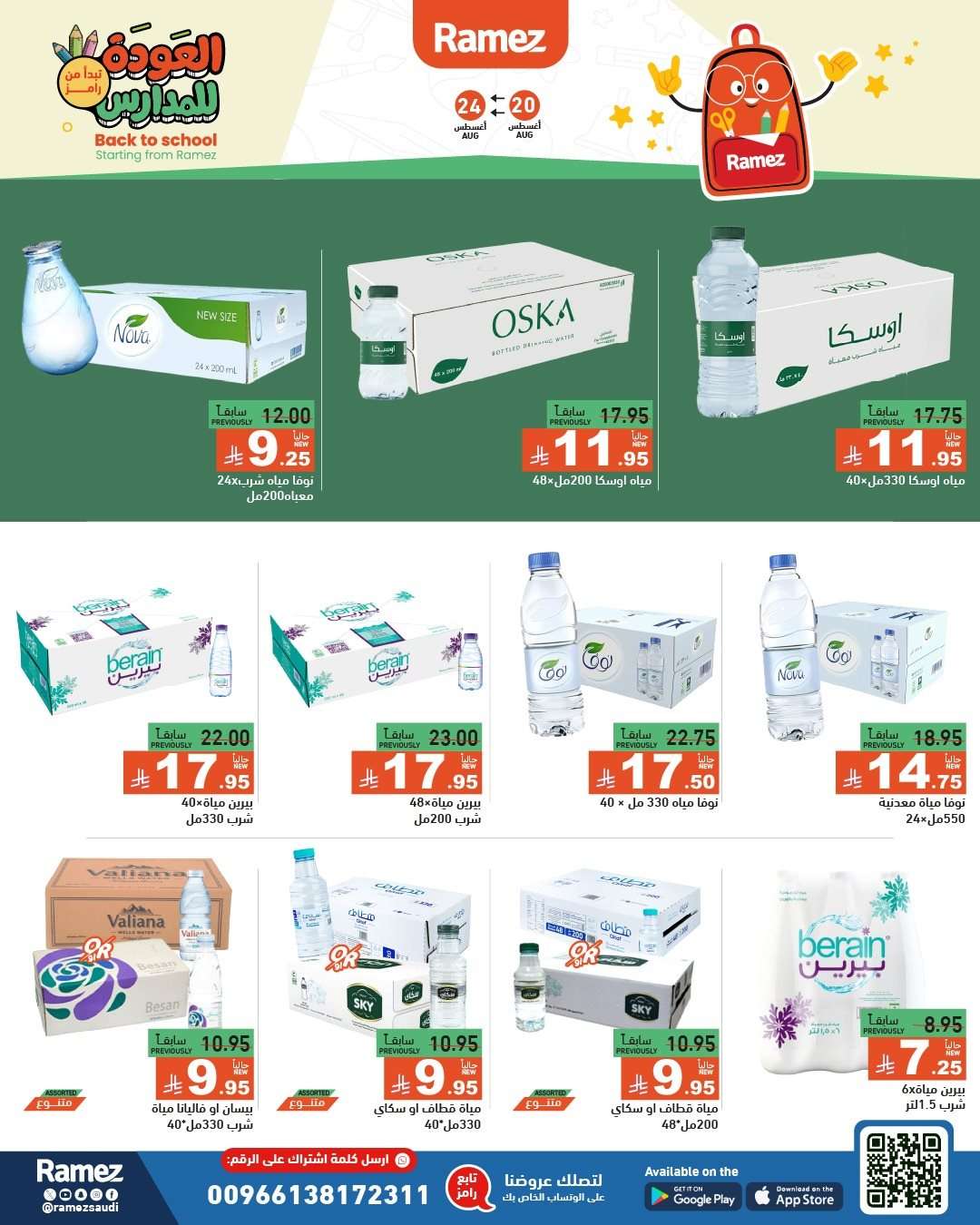عروض اسواق رامز السعودية الاسبوعية الاربعاء 20-8-2025 العودة للمدارس 15 zH5N43 - عروض اسواق رامز السعودية الاسبوعية الاربعاء 20-8-2025 العودة للمدارس