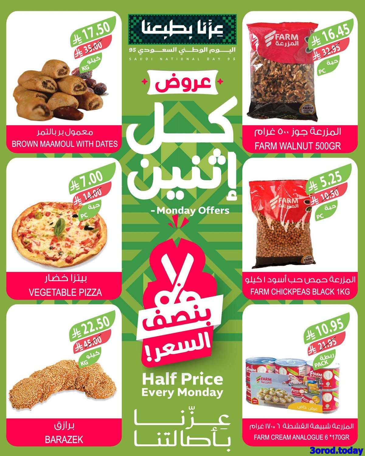 عروض اسواق المزرعة - عروض اليوم الوطني الاثنين 22 سبتمبر 2025 اليوم فقط 5 0SJi5H - عروض اسواق المزرعة - عروض اليوم الوطني الاثنين 22 سبتمبر 2025 اليوم فقط