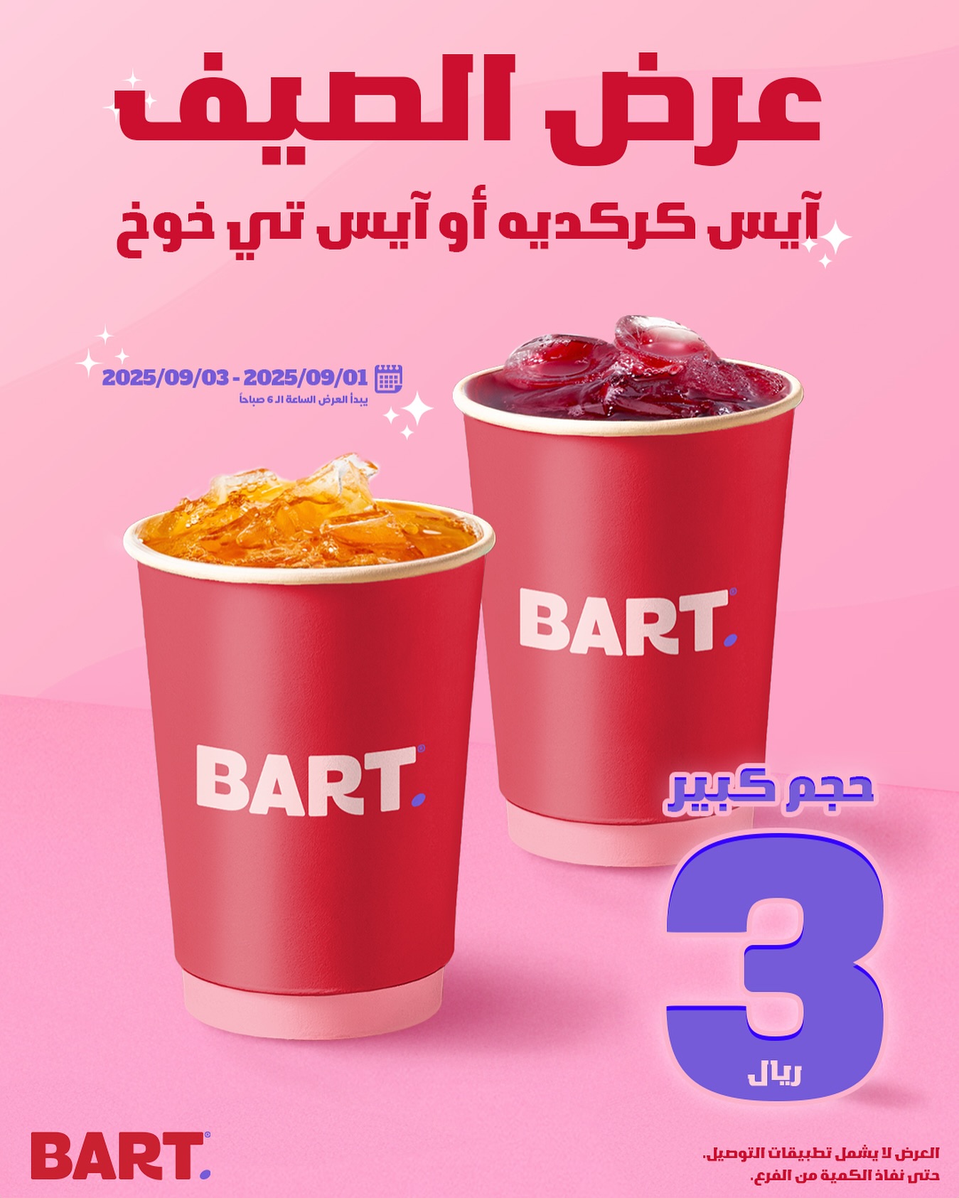 استمتع بمشروبات BART الباردة بـ3 ريالات فقط لمدة 3 أيام في جميع الفروع 1 1 1 - استمتع بمشروبات BART الباردة بـ3 ريالات فقط لمدة 3 أيام في جميع الفروع