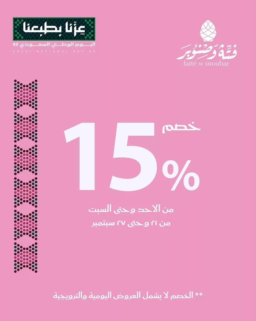 خصومات اليوم الوطني السعودي حتى 15% في مطعم فتة و صنوبر 1 1 111 - خصومات اليوم الوطني السعودي حتى 15% في مطعم فتة و صنوبر