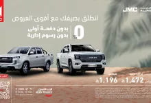 1 114 - عروض الصيف من الجبر للتمويل مع JMC امتلك سيارتك بسعر منافس