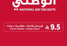 1 118 - عروض تيم هورتنز لليوم الوطني السعودي من 21 حتى 24 سبتمبر 2025