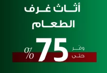 1 120 - عروض بيتونيا على اثاث غرف الطعام لليوم الوطني وفر حتى 75%