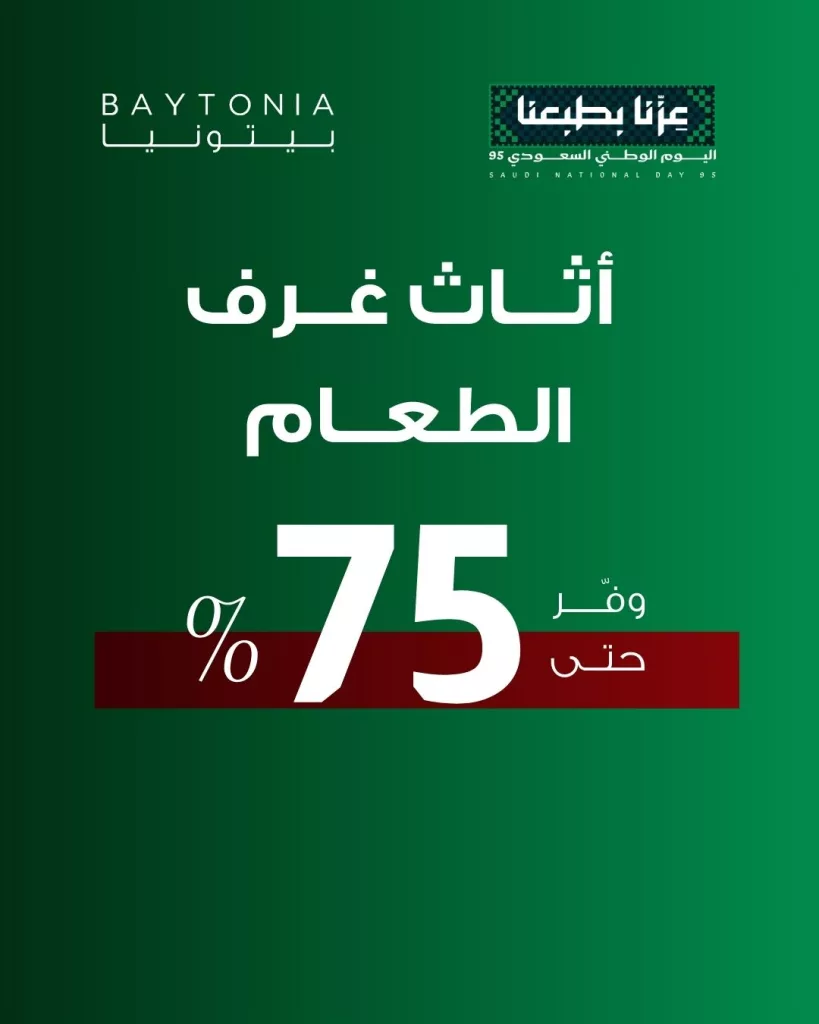 عروض بيتونيا على اثاث غرف الطعام لليوم الوطني وفر حتى 75% 1 1 120 - عروض بيتونيا على اثاث غرف الطعام لليوم الوطني وفر حتى 75%