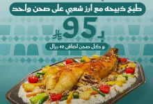 1 121 - عرض مطاعم ريف العرب بمناسبة اليوم الوطني 95 بسعر مذهل