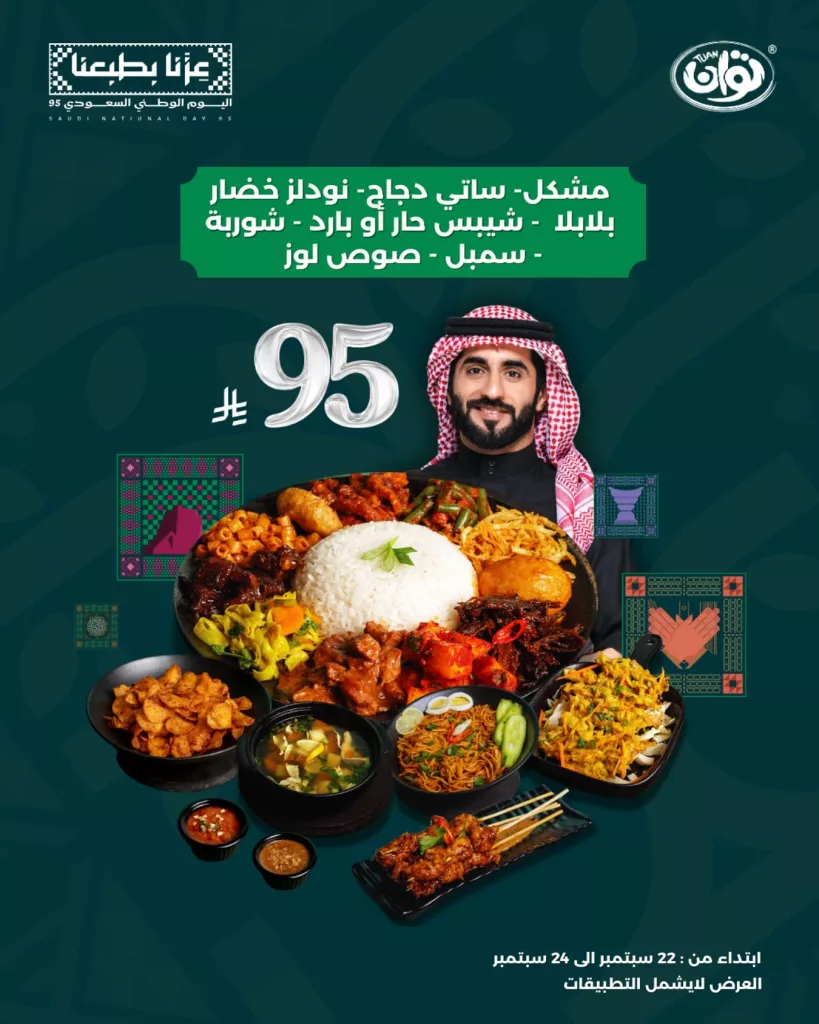عروض مطعم توان لليوم الوطني السعودي من ٢٢ الى ٢٤ سبتمبر 2025 1 1 123 - عروض مطعم توان لليوم الوطني السعودي من ٢٢ الى ٢٤ سبتمبر 2025