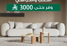 1 125 - عروض بيتونيا للمفروشات احتفالا في اليوم الوطني السعودي 2025