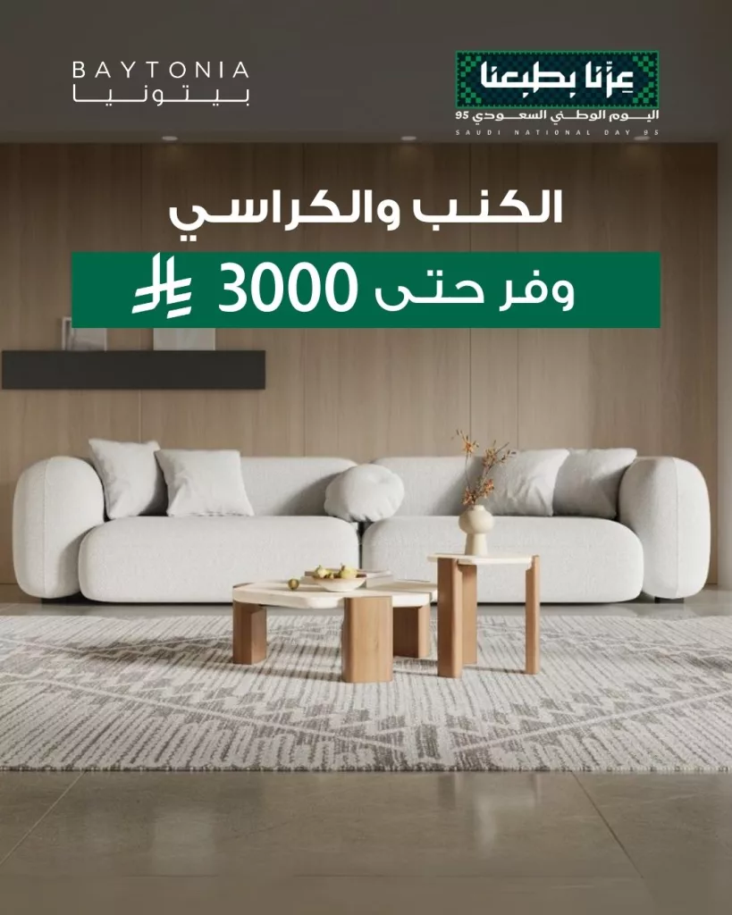 عروض بيتونيا للمفروشات احتفالا في اليوم الوطني السعودي 2025 1 1 125 - عروض بيتونيا للمفروشات احتفالا في اليوم الوطني السعودي 2025