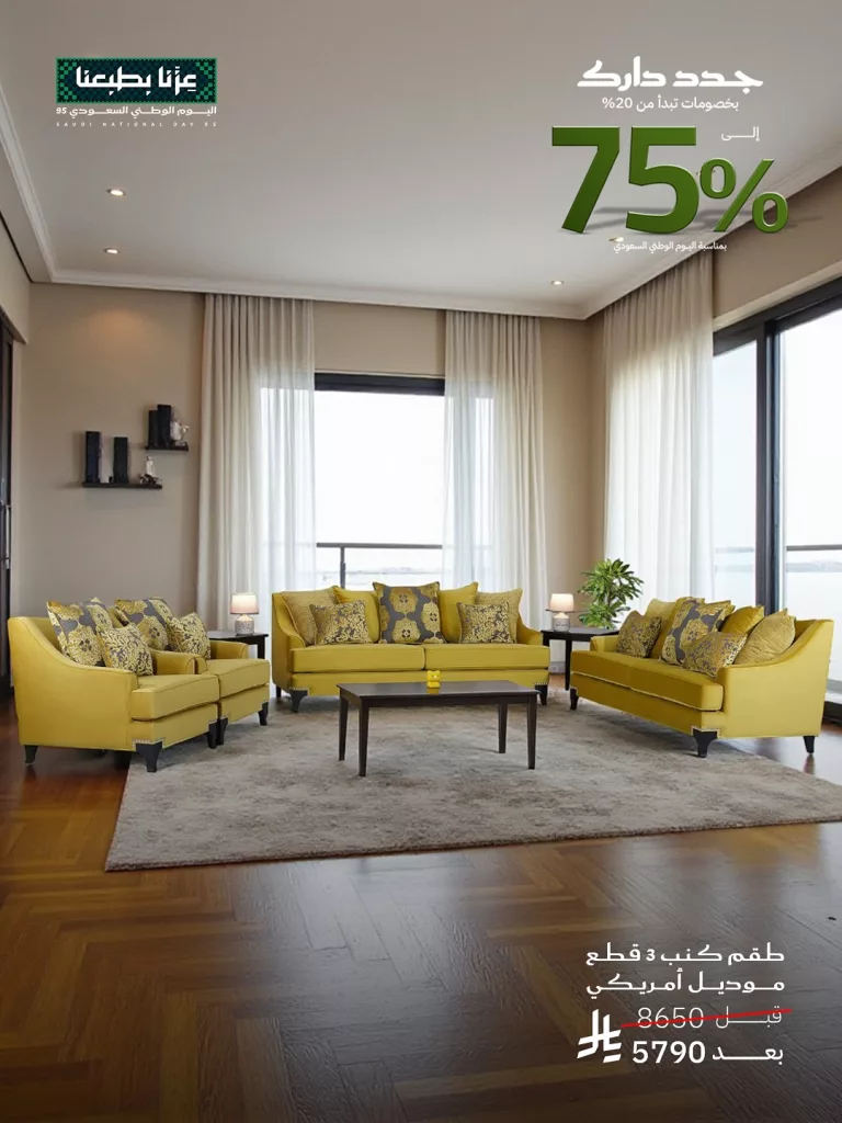 تخفيضات اليوم الوطني حتى 75% في مفروشات قصر السرايا 1 1 126 - تخفيضات اليوم الوطني حتى 75% في مفروشات قصر السرايا