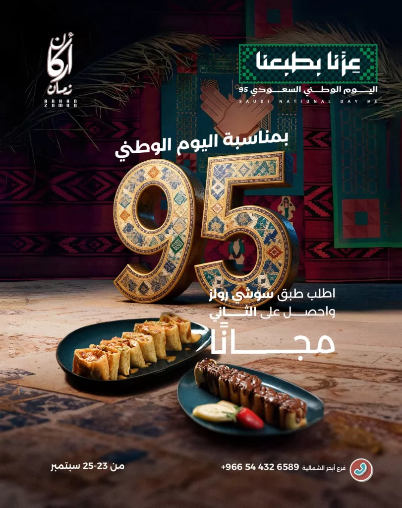 خصم 25% في مطعم أركان زمان بمناسبة اليوم الوطني 95 4 1 127 - خصم 25% في مطعم أركان زمان بمناسبة اليوم الوطني 95