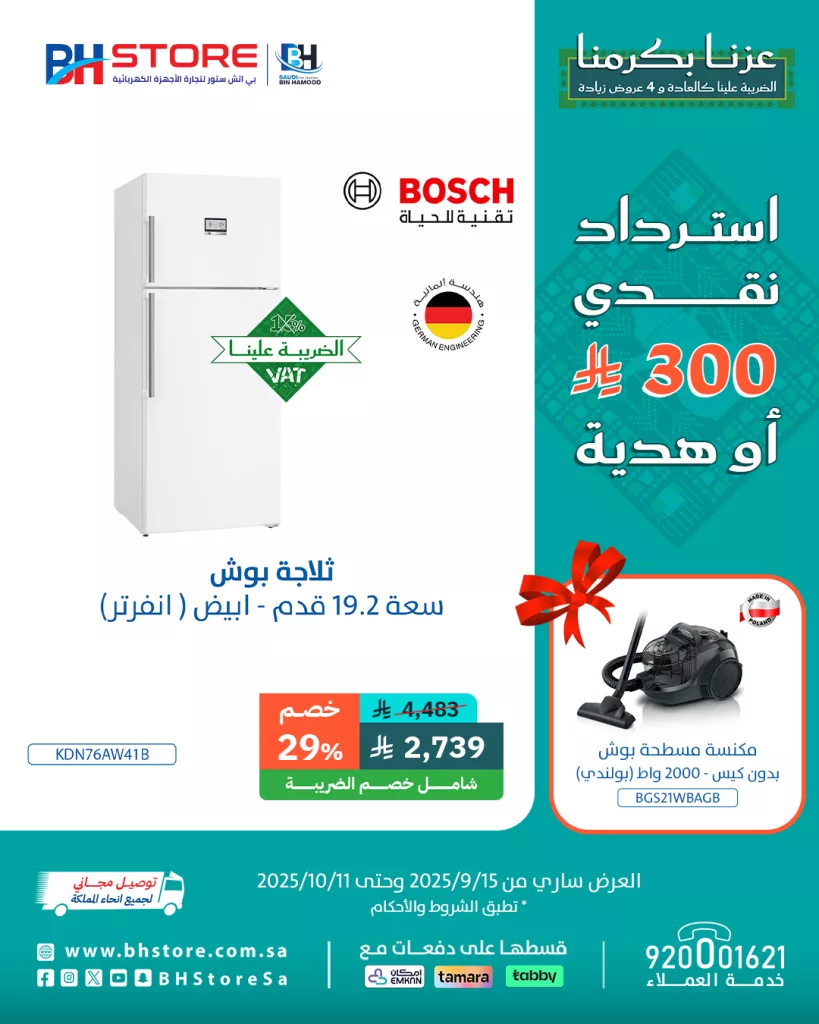 عروض بي اتش ستور على الثلاجات مع هدايا واسترداد نقدي 1 1 137 - عروض بي اتش ستور على الثلاجات مع هدايا واسترداد نقدي