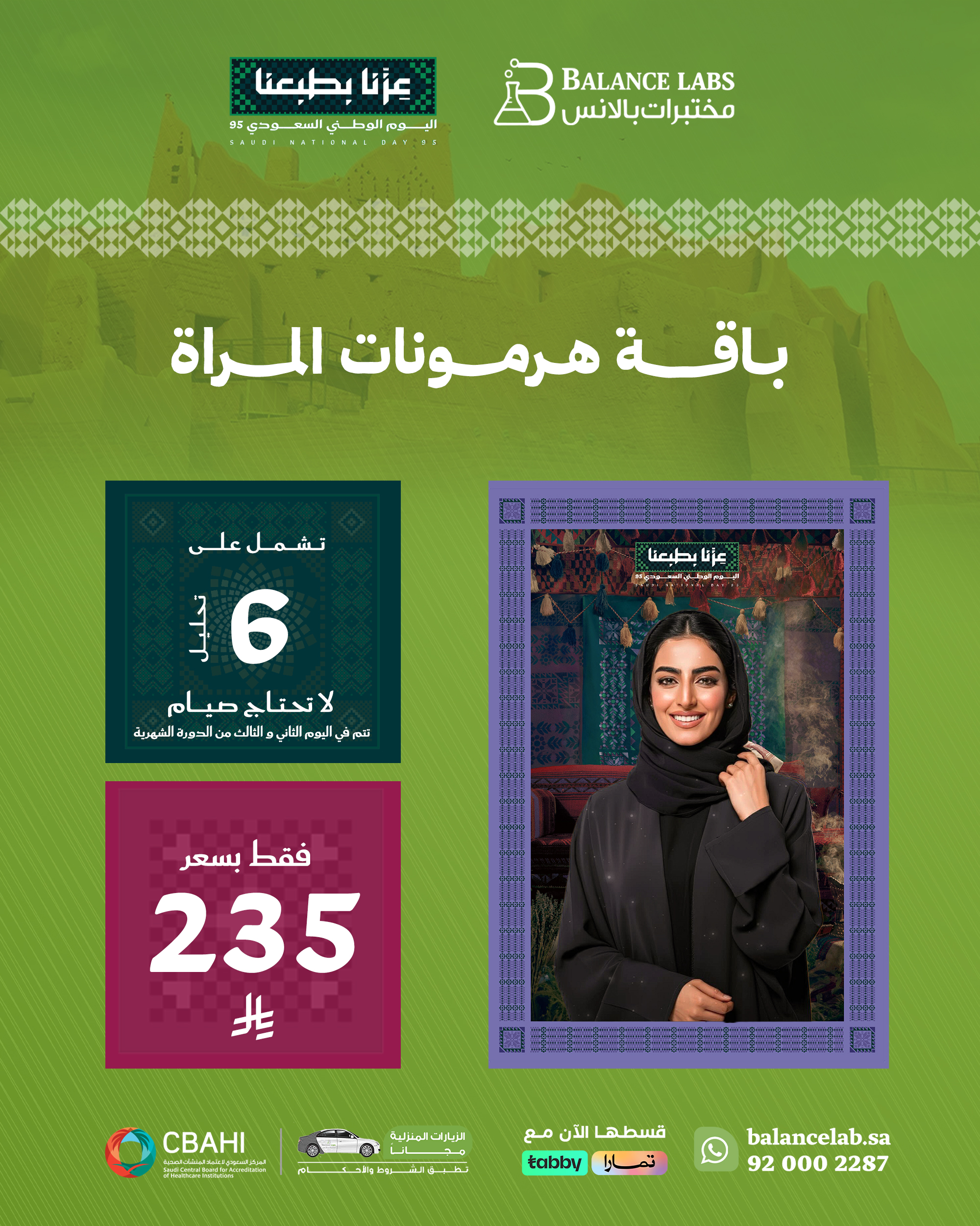 عرض اليوم الوطني: باقة هرمونات المرأة من مختبرات بالانس بسعر خاص 235 ريال 1 1 16 - عرض اليوم الوطني: باقة هرمونات المرأة من مختبرات بالانس بسعر خاص 235 ريال
