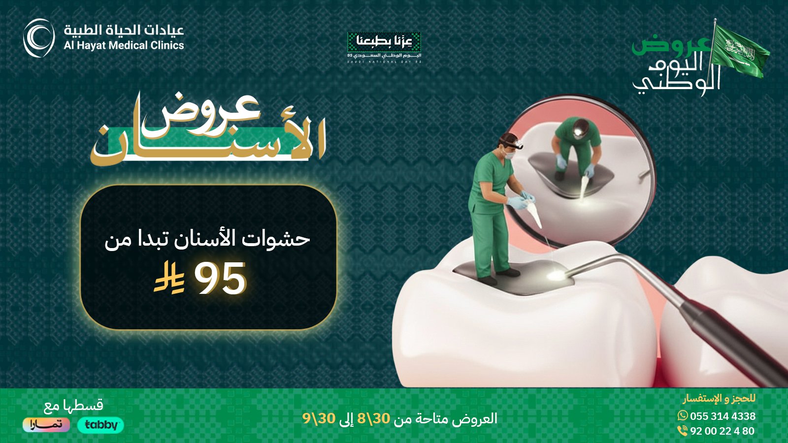 عروض اليوم الوطني على حشوات الأسنان في عيادات الحياة الطبية ابتداءً من 95 ريال 1 1 21 - عروض اليوم الوطني على حشوات الأسنان في عيادات الحياة الطبية ابتداءً من 95 ريال