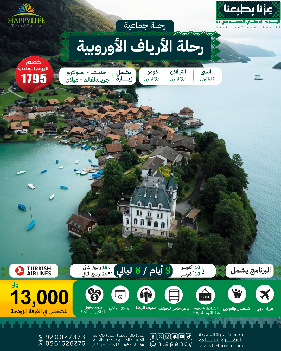 رحلة الأرياف الأوروبية 2025 مع خصم اليوم الوطني من الحياة السعيدة للسفر والسياحة 1 1 23 - رحلة الأرياف الأوروبية 2025 مع خصم اليوم الوطني من الحياة السعيدة للسفر والسياحة