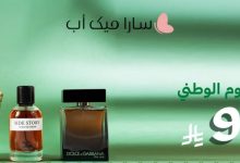 عروض اليوم الوطني 95 من سارا ميك أب على العطور الأصلية بأسعار تبدأ من 95 ريال 2 1 26 - عروض اليوم الوطني 95 من سارا ميك أب على العطور الأصلية بأسعار تبدأ من 95 ريال