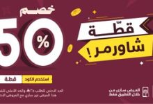 1 35 - عرض مطعم شاورمر اليوم خصم 50% على كل المنيو عبر التطبيق