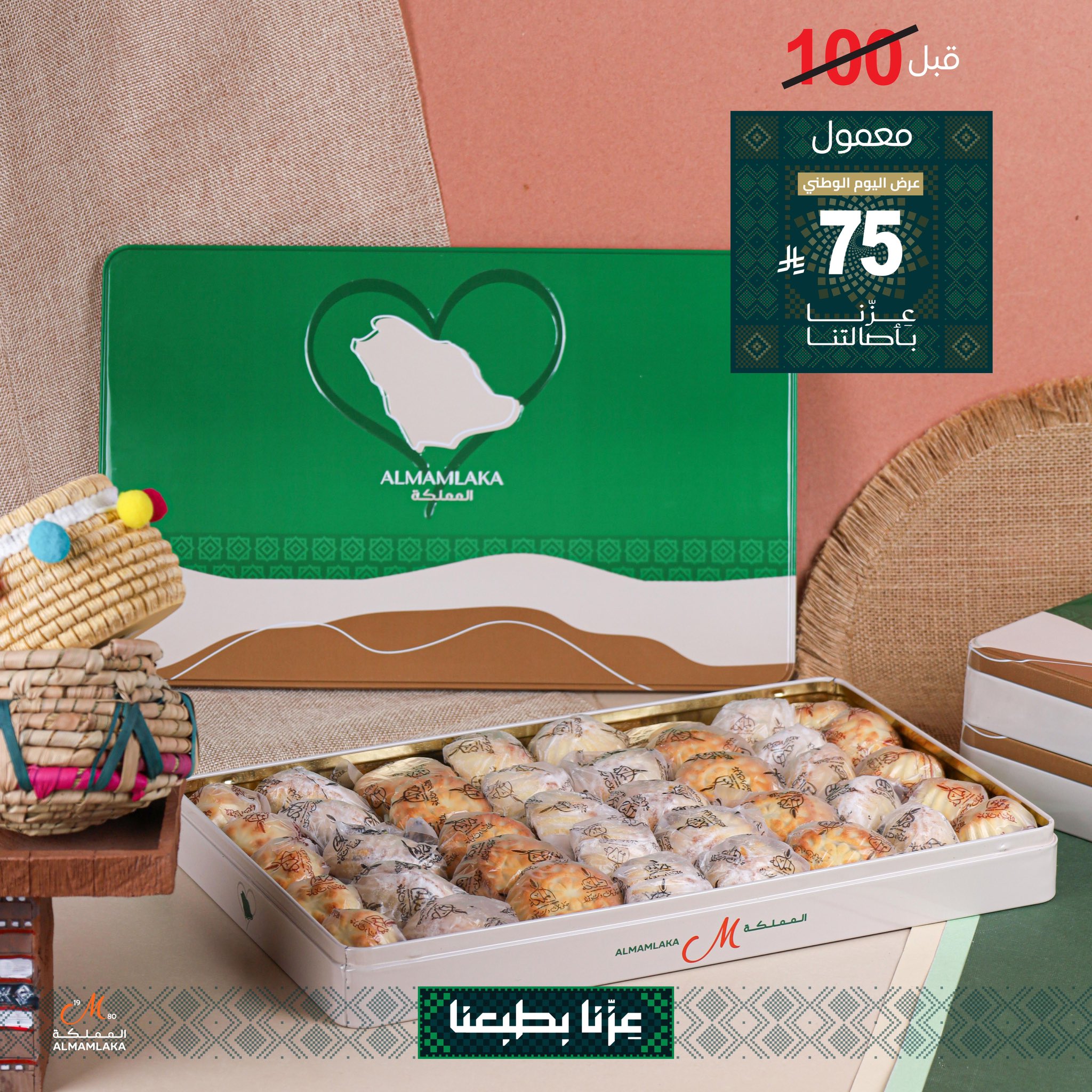 عروض حلويات المملكة لليوم الوطني: معمول فاخر بسعر 75 ريال فقط 1 1 36 - عروض حلويات المملكة لليوم الوطني: معمول فاخر بسعر 75 ريال فقط