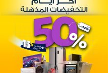 عروض تمكين على الأجهزة المنزلية – خصومات تصل إلى 50% اخر ايام التخفيضات المذهلة 4 1 38 - عروض تمكين على الأجهزة المنزلية – خصومات تصل إلى 50% اخر ايام التخفيضات المذهلة