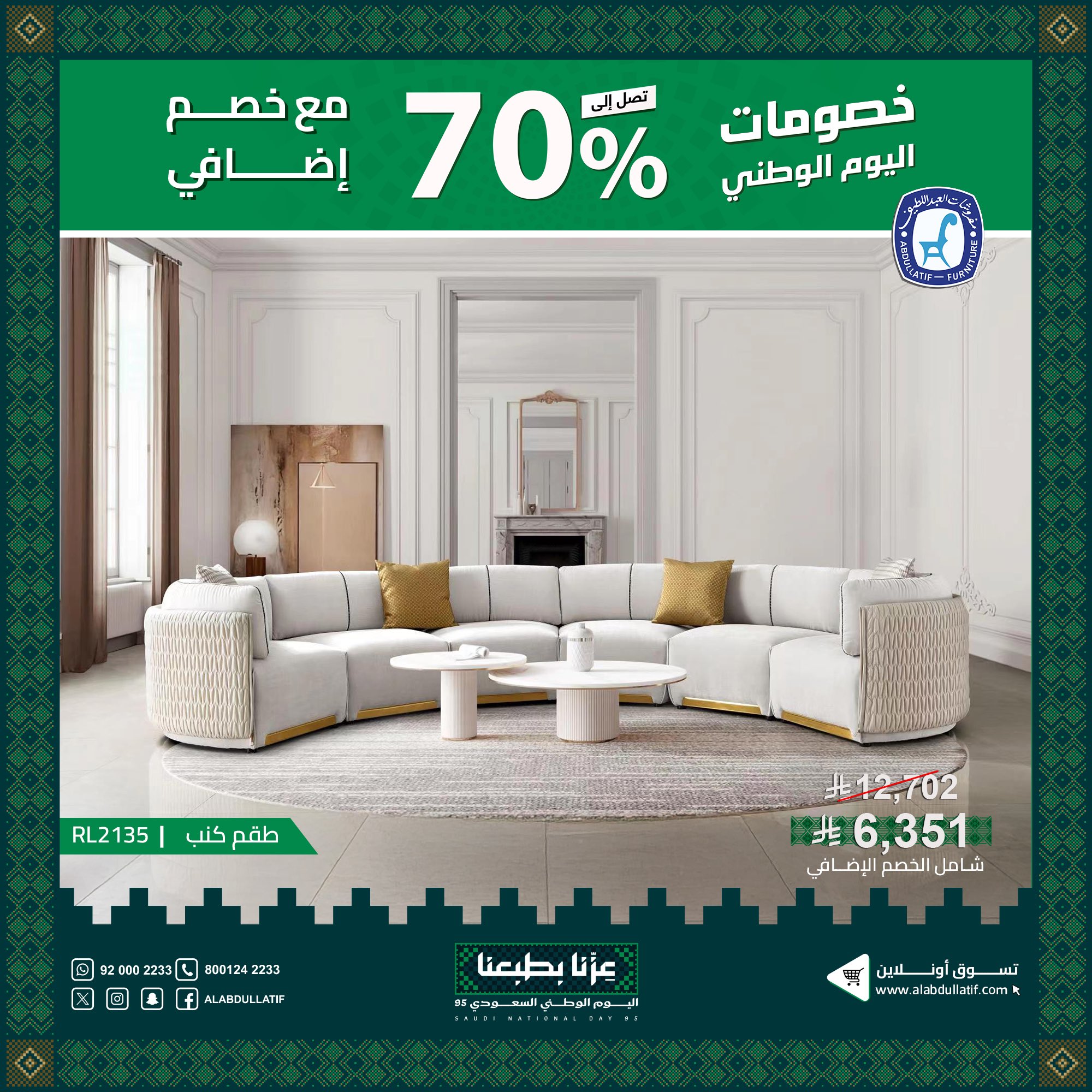 عروض مفروشات العبداللطيف لليوم الوطني 95 بخصم حتى 70% على الأثاث والمفروشات 2 1 40 - عروض مفروشات العبداللطيف لليوم الوطني 95 بخصم حتى 70% على الأثاث والمفروشات