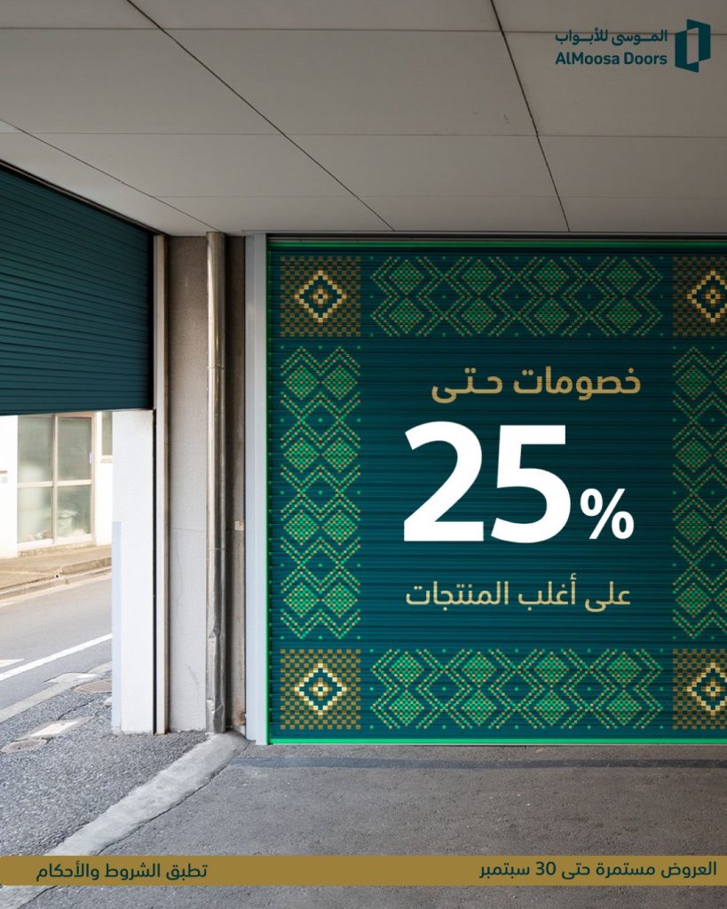 عرض الموسى للأبواب بمناسبة اليوم الوطني السعودي بخصم تصل حتى 25% 2 1 43 - عرض الموسى للأبواب بمناسبة اليوم الوطني السعودي بخصم تصل حتى 25%