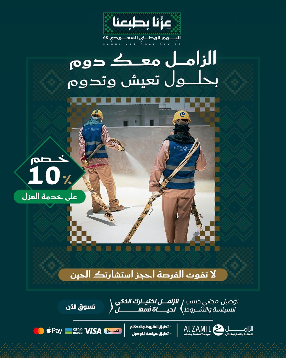 عرض الزامل للصناعة والتجارة والنقل خصم 10٪ على خدمة العزل بمناسبة اليوم الوطني السعودي 95 1 1 51 - عرض الزامل للصناعة والتجارة والنقل خصم 10٪ على خدمة العزل بمناسبة اليوم الوطني السعودي 95