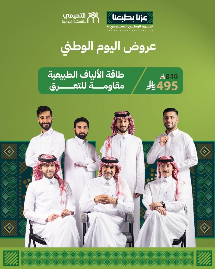 أفضل عروض التميمي للأقمشة الرجالية احتفالاً باليوم الوطني السعودي 2 1 54 - أفضل عروض التميمي للأقمشة الرجالية احتفالاً باليوم الوطني السعودي